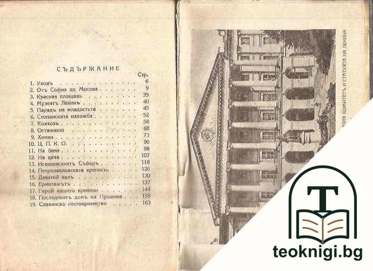 30 дни въ Съветите — снимка 2