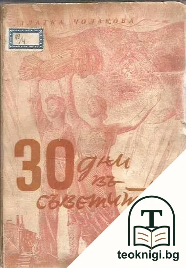 30 дни въ Съветите — корица