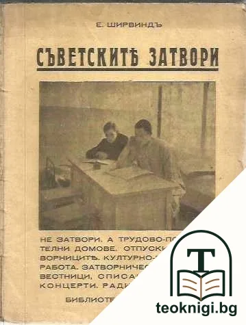 Съветските затвори — корица
