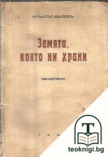 Земята която ни храни — корица