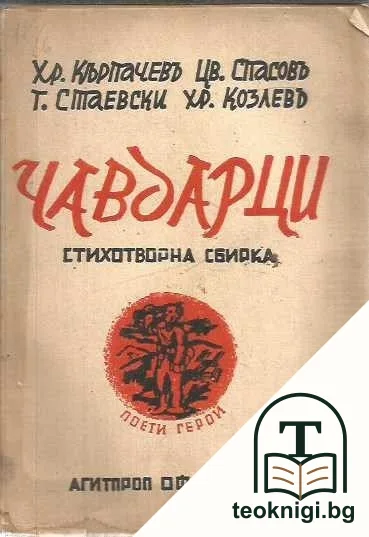 Чавдарци — корица