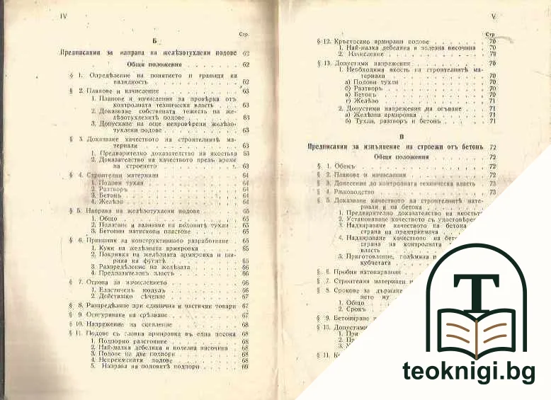 Правилникъ за железобетонни строежи въ Царство България — снимка 4