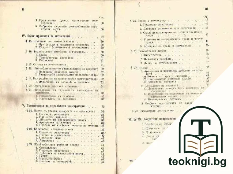 Правилникъ за железобетонни строежи въ Царство България — снимка 3