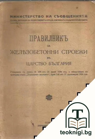 Правилникъ за железобетонни строежи въ Царство България — корица