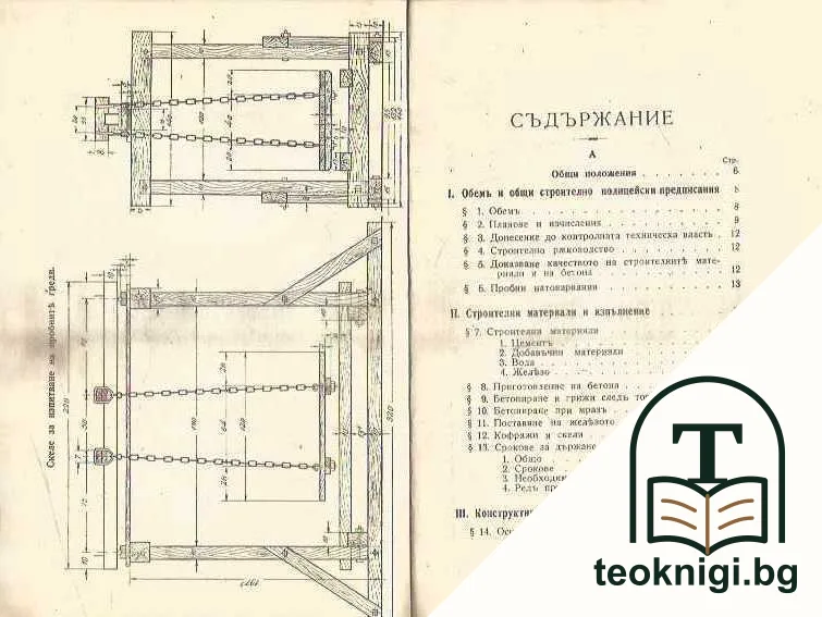 Правилникъ за железобетонни строежи въ Царство България — снимка 2