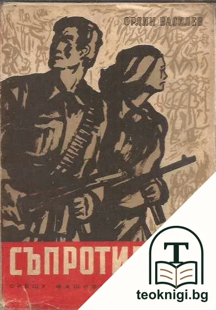 Въоръжената съпротива срещу фашизма в България 1923-1944 — корица