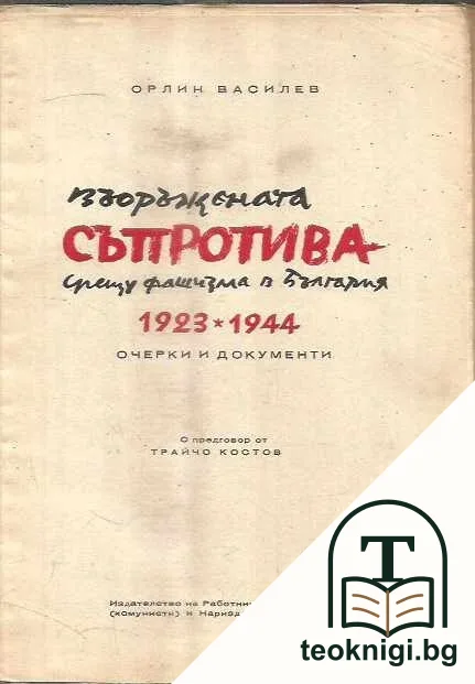Въоръжената съпротива срещу фашизма в България 1923-1944 — снимка 2