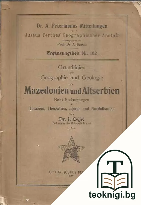 Grundlinien der Geographie und Geologie Mazedonien und Altserbien nebst Beobachtungen in Thrazien, Thessalien, Epirus und Nordalbanien — корица
