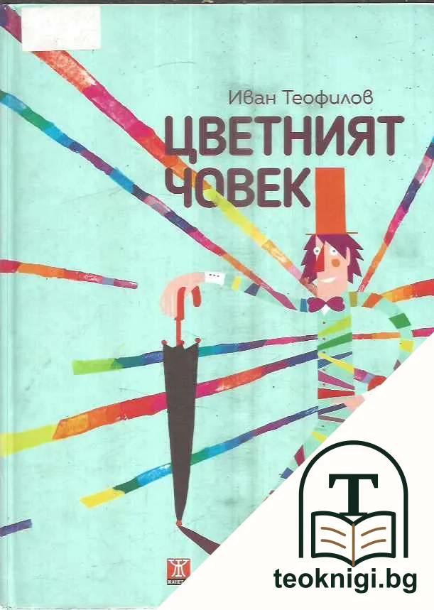 Цветният човек — корица