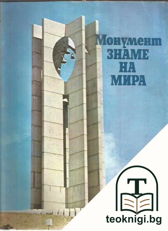 Монумент "Знаме на мира" — корица