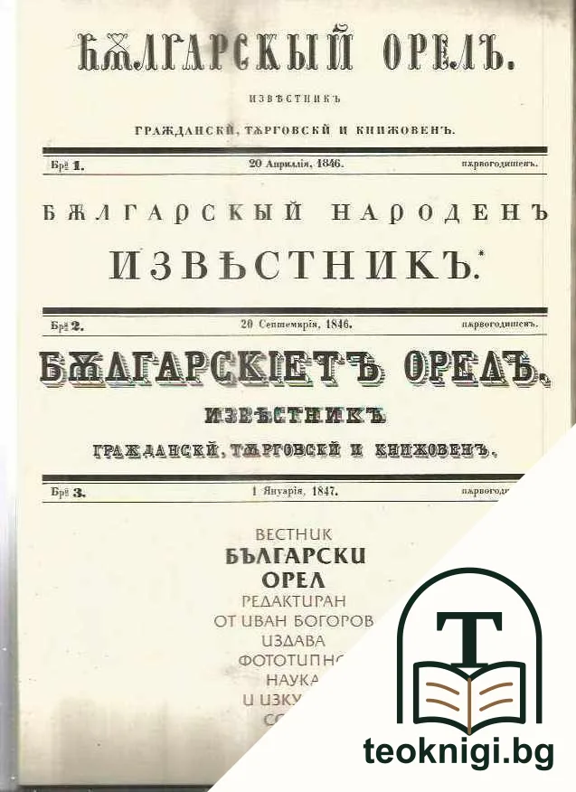 Вестник Българский Орел — корица
