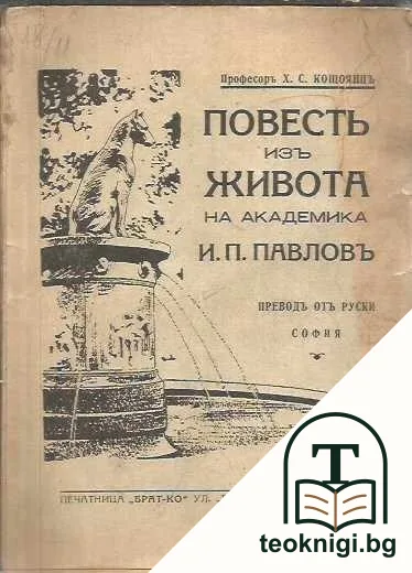 Повесть изъ живота на академика И. П. Павловъ — корица