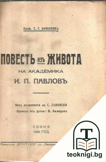 Повесть изъ живота на академика И. П. Павловъ — снимка 2
