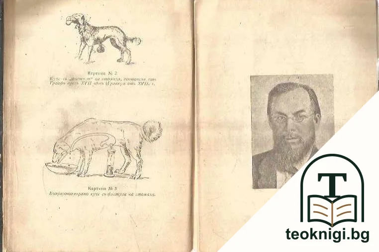 Повесть изъ живота на академика И. П. Павловъ — снимка 4
