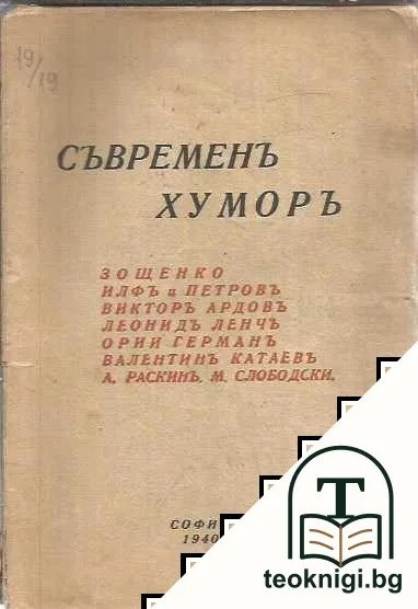 Съвременъ хуморъ — корица