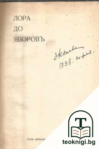 Лора до Яворовъ — корица