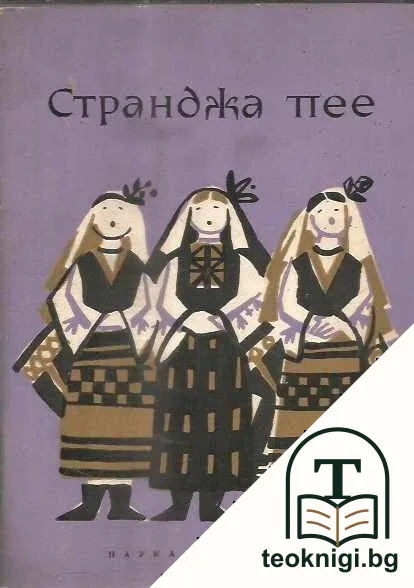 Странджа пее — корица