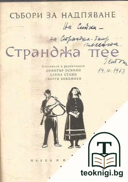 Странджа пее — снимка 2