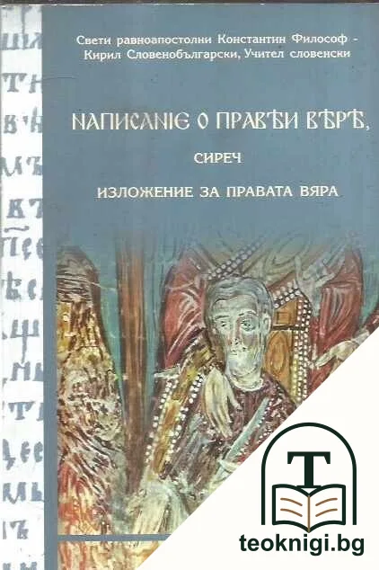 Написание о прави вере сиреч изложение за правата вяра — корица