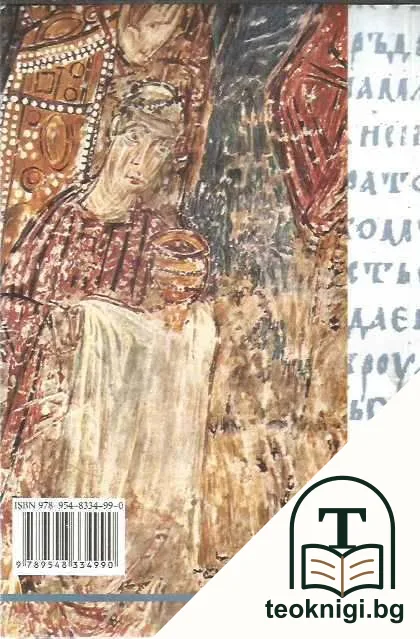 Написание о прави вере сиреч изложение за правата вяра — снимка 2