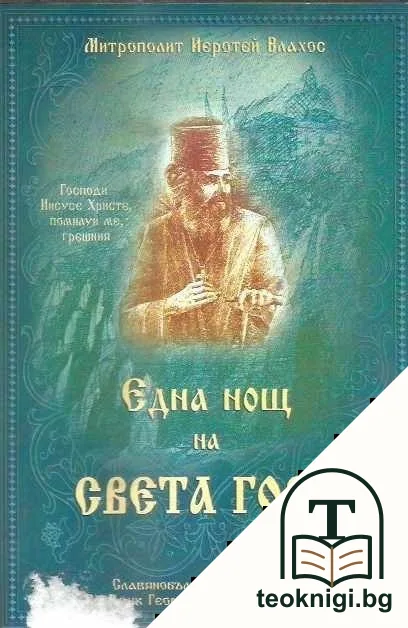 Една нощ на Света гора — корица
