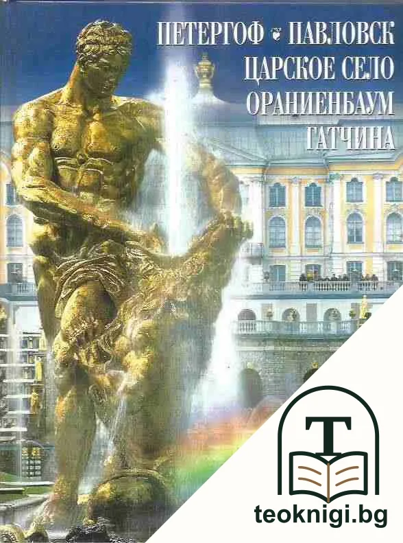 Петергоф, Царское село, Павловск, Ораниебаум, Гатчина — корица