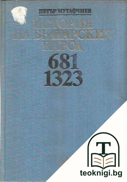 История на българския народ 681-1323 — корица