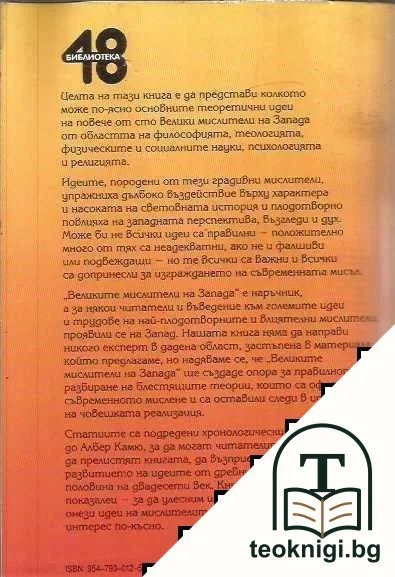 Великите мислители на Запада — снимка 2