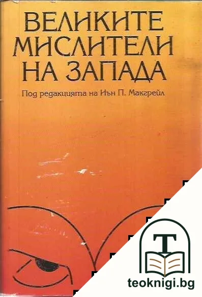 Великите мислители на Запада — корица
