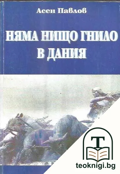 Няма нищо гнило в Дания — корица