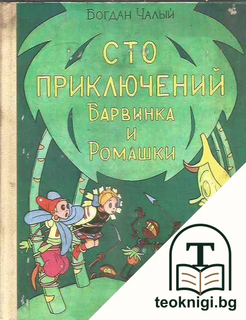 Сто приключений Барвинка и Ромашки — корица