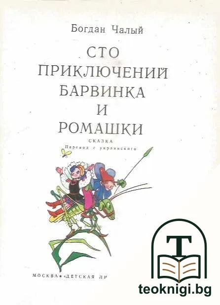 Сто приключений Барвинка и Ромашки — снимка 2