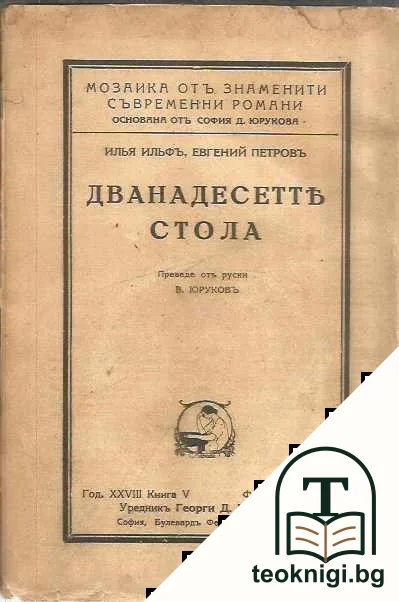 Дванадесетте стола — корица