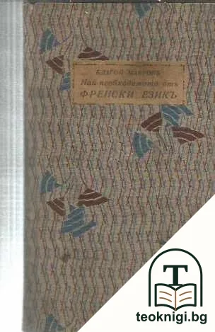 Динамична метода: Най-необходимото отъ френски езикъ — корица