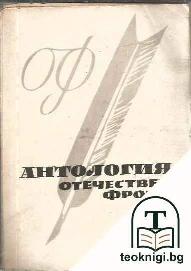 Антология Отечествен фронт — корица