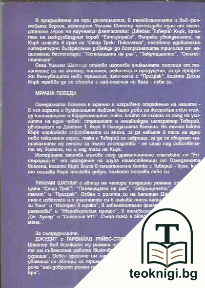Стар Трек. Книга 2: Мрачна победа — снимка 2