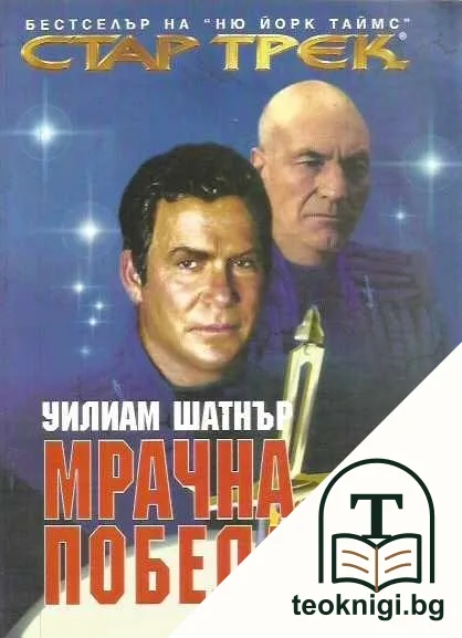 Стар Трек. Книга 2: Мрачна победа — корица