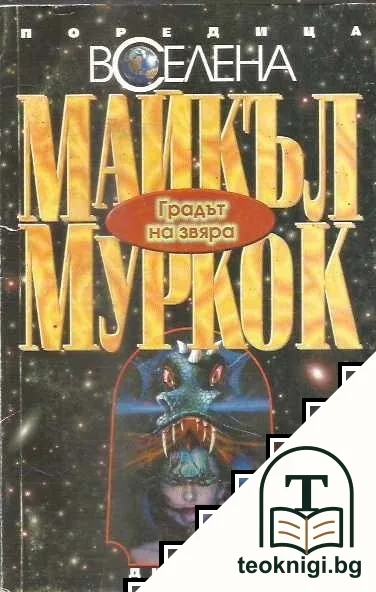 Градът на звяра — корица
