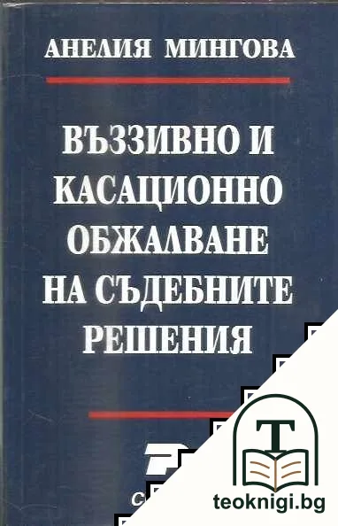 Въззивно и касационно обжалване на съдебните решения — корица