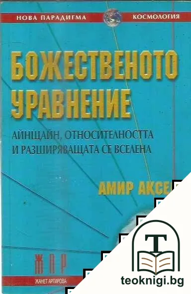 Божественото уравнение — корица