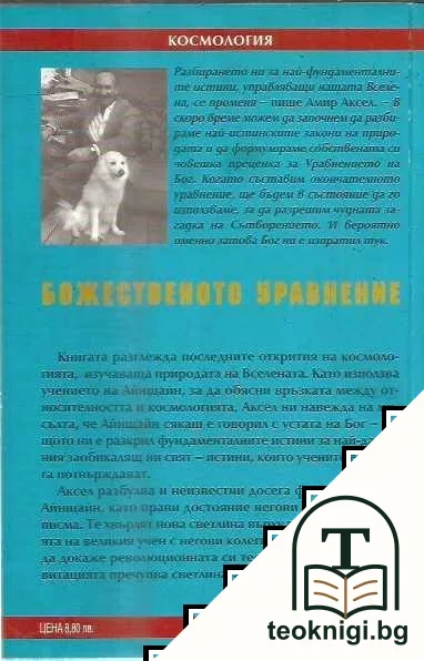 Божественото уравнение — снимка 2