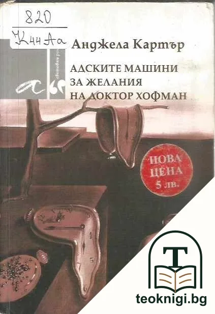 Адските машини за желания на доктор Хофман — корица
