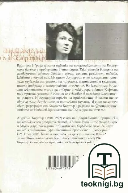 Адските машини за желания на доктор Хофман — снимка 2