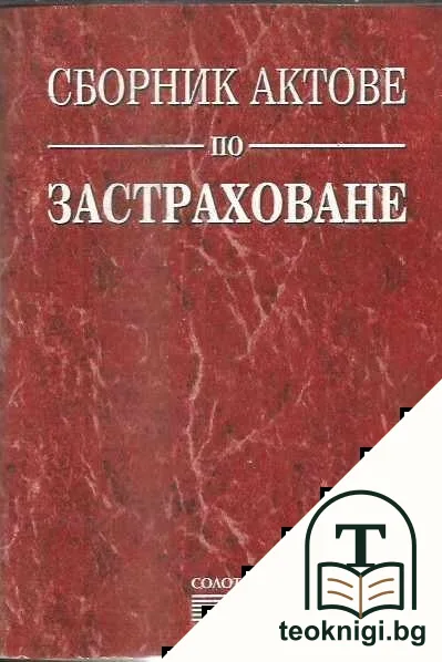 Сборник актове по застраховане — корица