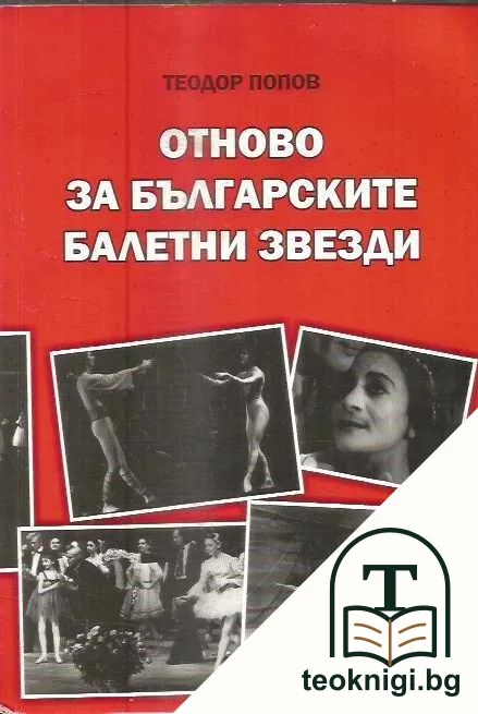 Отново за българските балетни звезди — корица