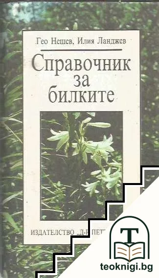 Справочник за билките — корица