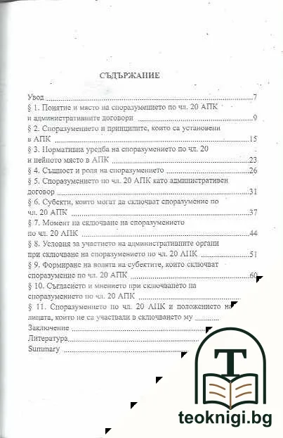 Споразумението по член 20 на административно-процесуалния кодекс — снимка 2
