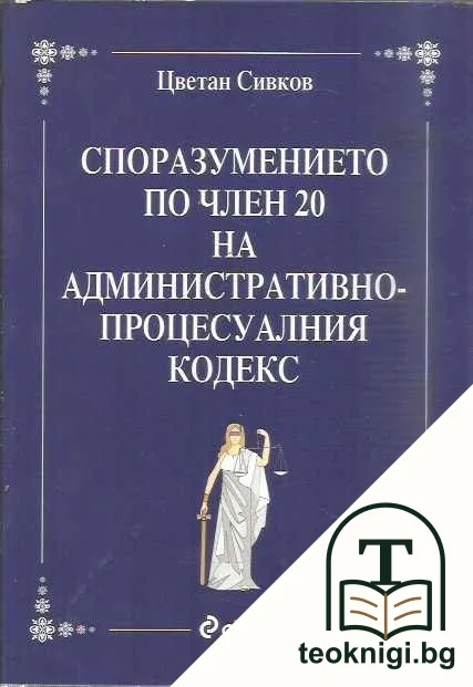 Споразумението по член 20 на административно-процесуалния кодекс — корица