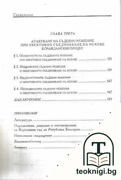 Обективно съединяване на искове в гражданския процес — снимка 3