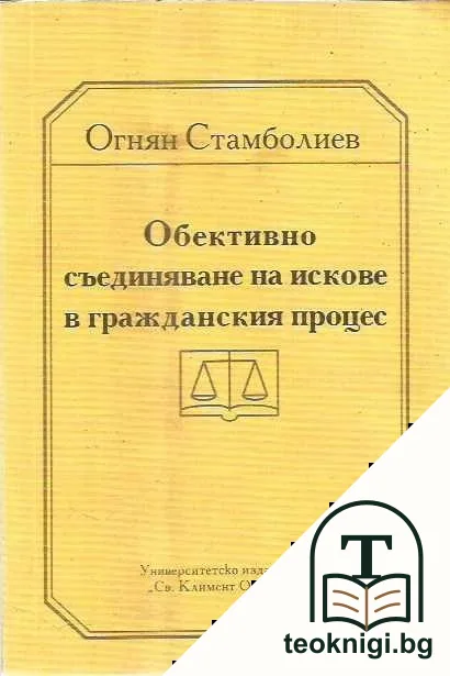 Обективно съединяване на искове в гражданския процес — корица